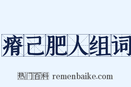 瘠己肥人组词是什么意思的图片